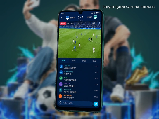 装上开云 APP，热门赛事不缺席