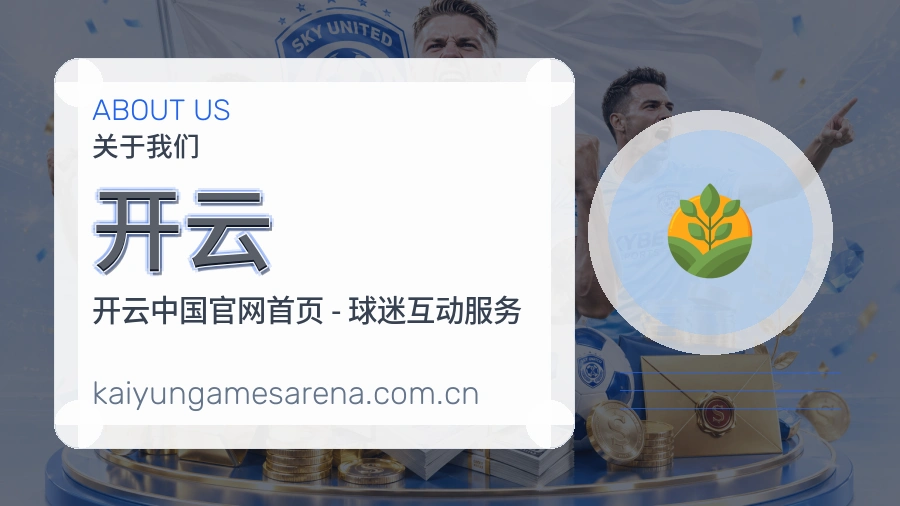 开云品牌介绍